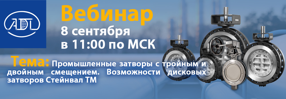 Вебинар Стейнвал новость